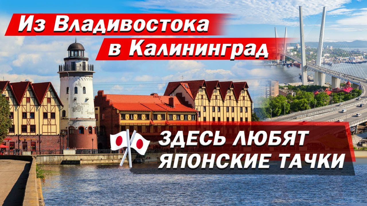 Из Владивостока в Калининград! Рай для автомобилистов. Культурный шок от Калининграда.