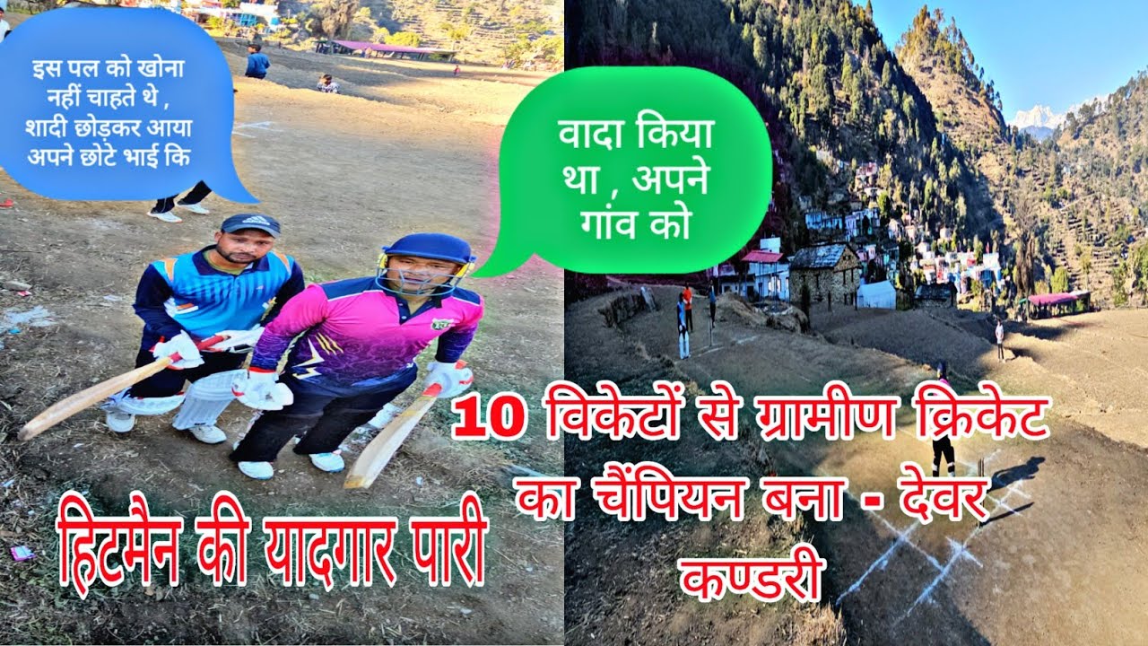 ग्रामीण क्रिकेट आली॥फाइनल मैच आली vs देवर कण्डरी॥ विजेता बनी देवर कण्डरी॥हिटमैन सूरज ने कि हवाई तवाई
