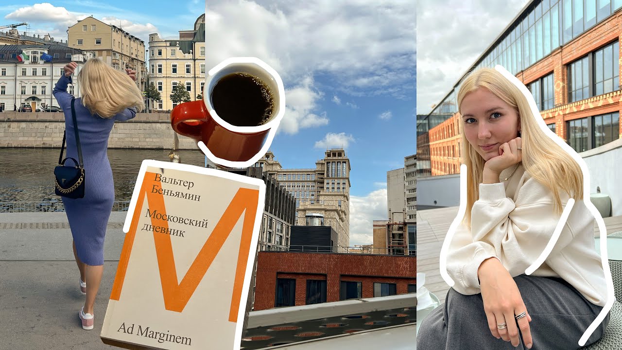 летний влог: Москва, новые книги, мой уход🎀