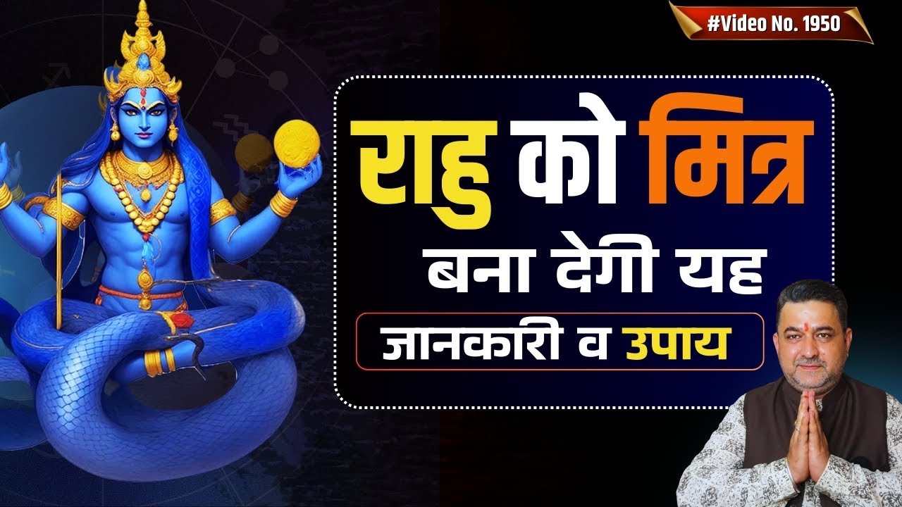 राहु को मित्र बना देगी यह जानकारी व उपाय #rahu #rahuketu  #rahuinastrology #astrology #lalkitab