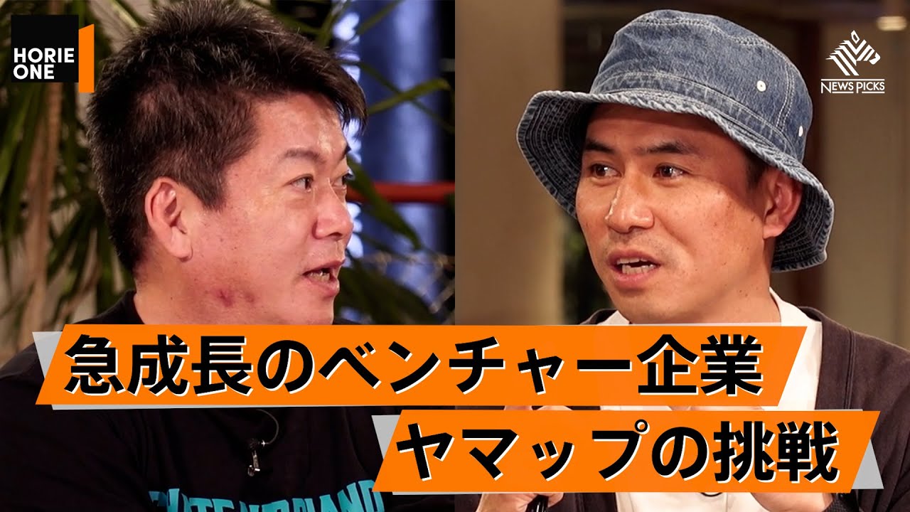 ホリエモンの命も救った「YAMAP」その誕生秘話に迫る【春山慶彦&times;堀江貴文】