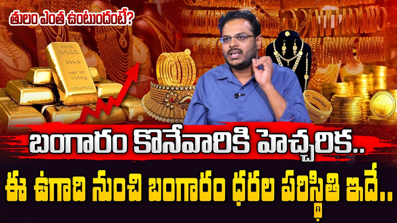 Today Gold Rate 2026 in Telugu | iran israel war effect on Gold Prices | Harsha | SumanTV Vishnu