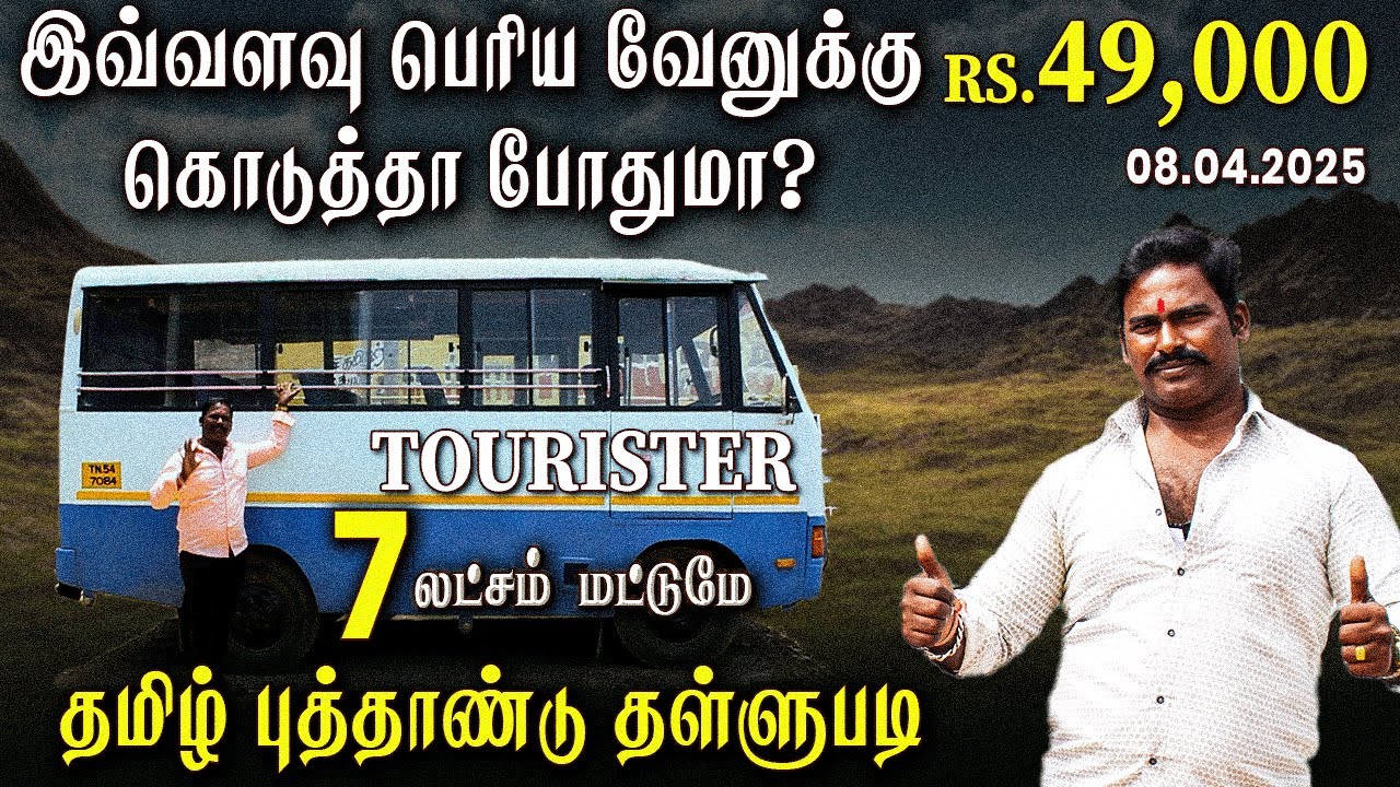 இவ்வளவு பெரிய வேனுக்கு கொடுத்தா 49,000போதுமா? தமிழ் புத்தாண்டு தள்ளுபடி | Amman Cars #mahindra