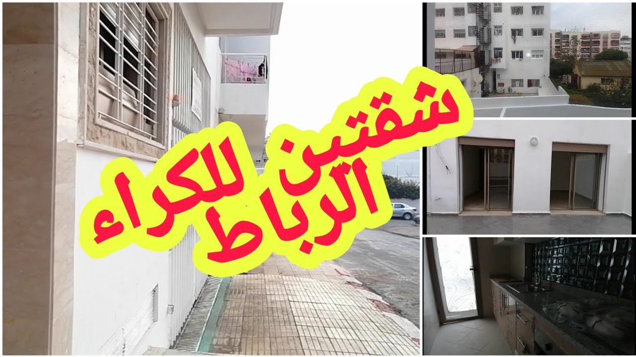 شقتين للكراء في عمارة جديدة🏢في أحسن موقع بديور الجامع الرباط👍👌💕💕