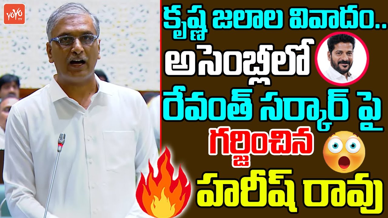 Former Minister Harish Rao POWERFUL Assembly Speech | Krishna River Water |KCR Vs CM Revanth |YOYOTV