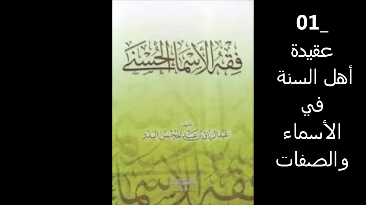 01 عقيدة أهل السنة في الأسماء والصفات - فقه الأسماء الحسنى للشيخ البدر ألقاه في إذاعة القرآن