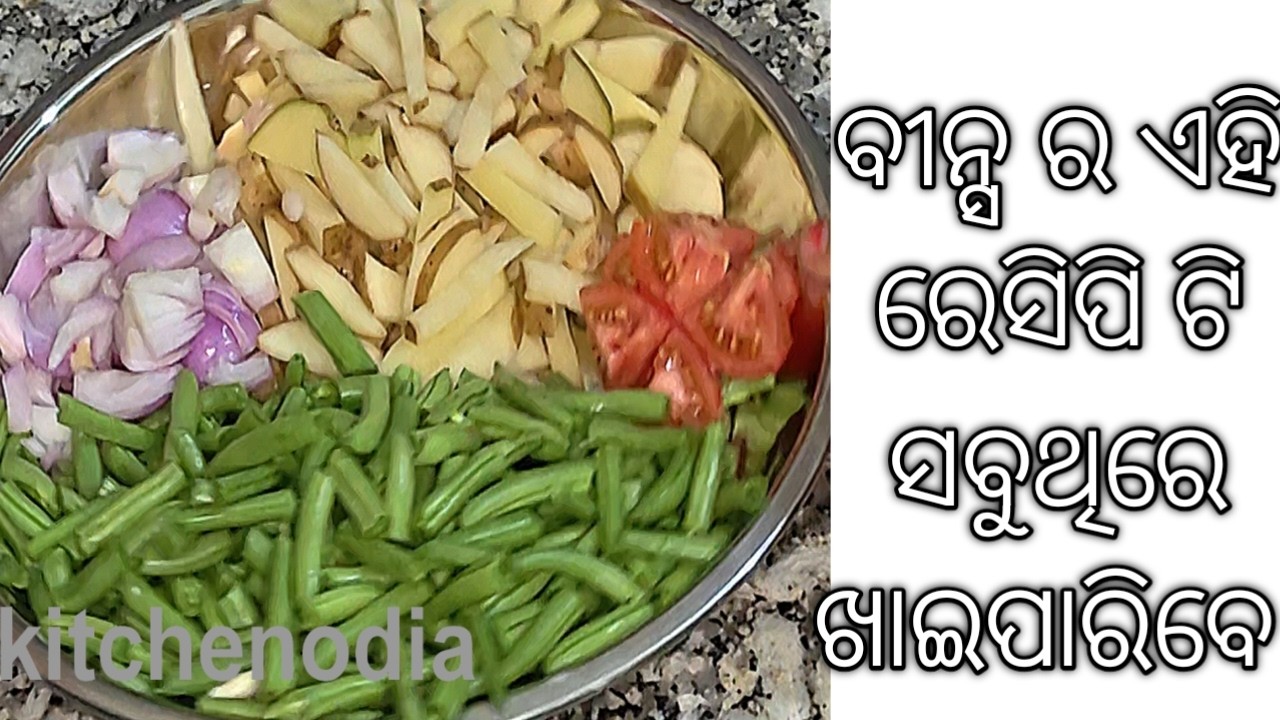 କମ ତେଲ ରେ ବିନ୍ସ ର ଏହି ରେସିପି କରନ୍ତୁ @Jyotiskitchenodia 