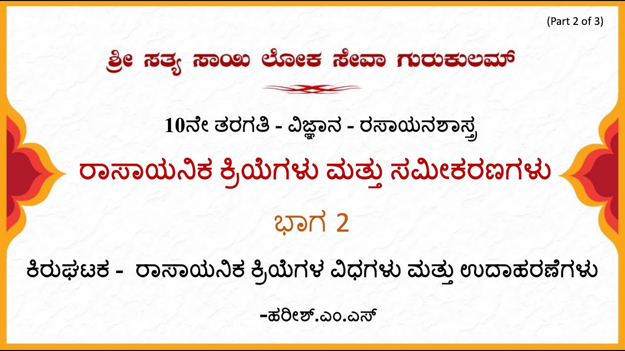 10th State|Kannada|Science|ರಾಸಾಯನಿಕ ಕ್ರಿಯೆಗಳು ಮತ್ತು ಸಮೀಕರಣಗಳು|Sri Harish|Part 2 of 3