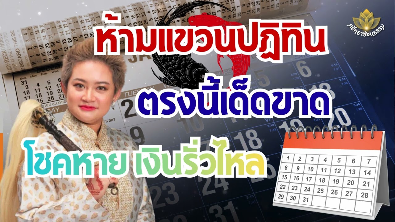 เอาออกด่วน! 3 จุดที่ห้ามแขวนปฏิทินในบ้าน หมอปลายบอกมา โชคหาย เงินรั่วไหล