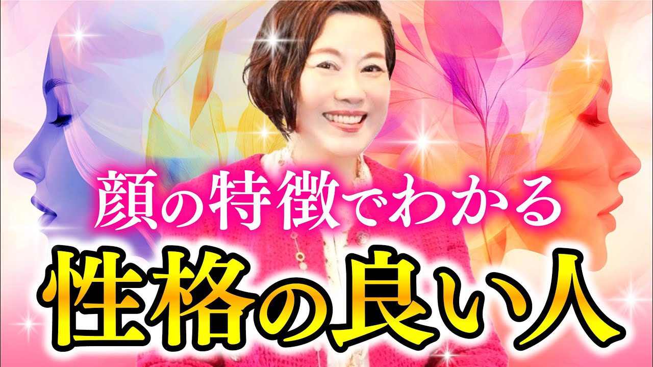 性格が良い人のお顔の特徴！観相学でわかる周りから好かれるタイプ