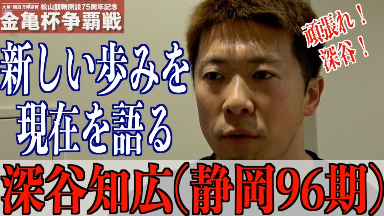 【松山競輪・GⅢ金亀杯争覇戦】深谷知広「落車で終わってしまったのは残念だが」