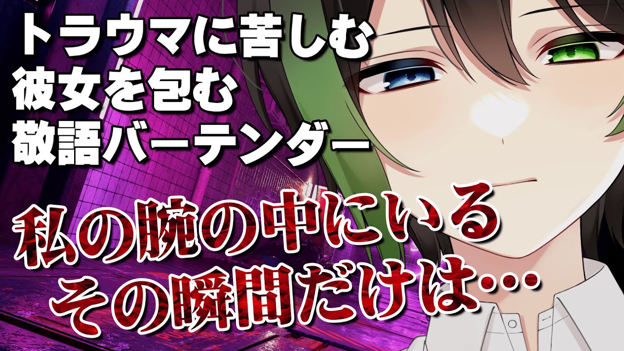 【女性向けボイス】トラウマに苦しむ彼女を包み込む敬語バーテンダー「傷ついた事のあるあなたへ」【シチュエーションボイス、声フェチ、Animation×ASMR】