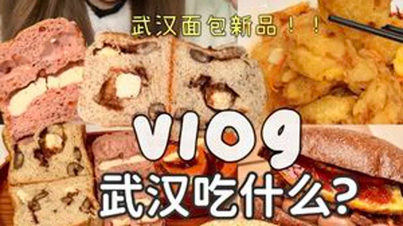 武汉面包新品！又收获几枚大堡贝！！#抖音美食创作人 #抖音美食推荐官 #谁懂这一口的好吃程度 #强烈推荐 #武汉面包