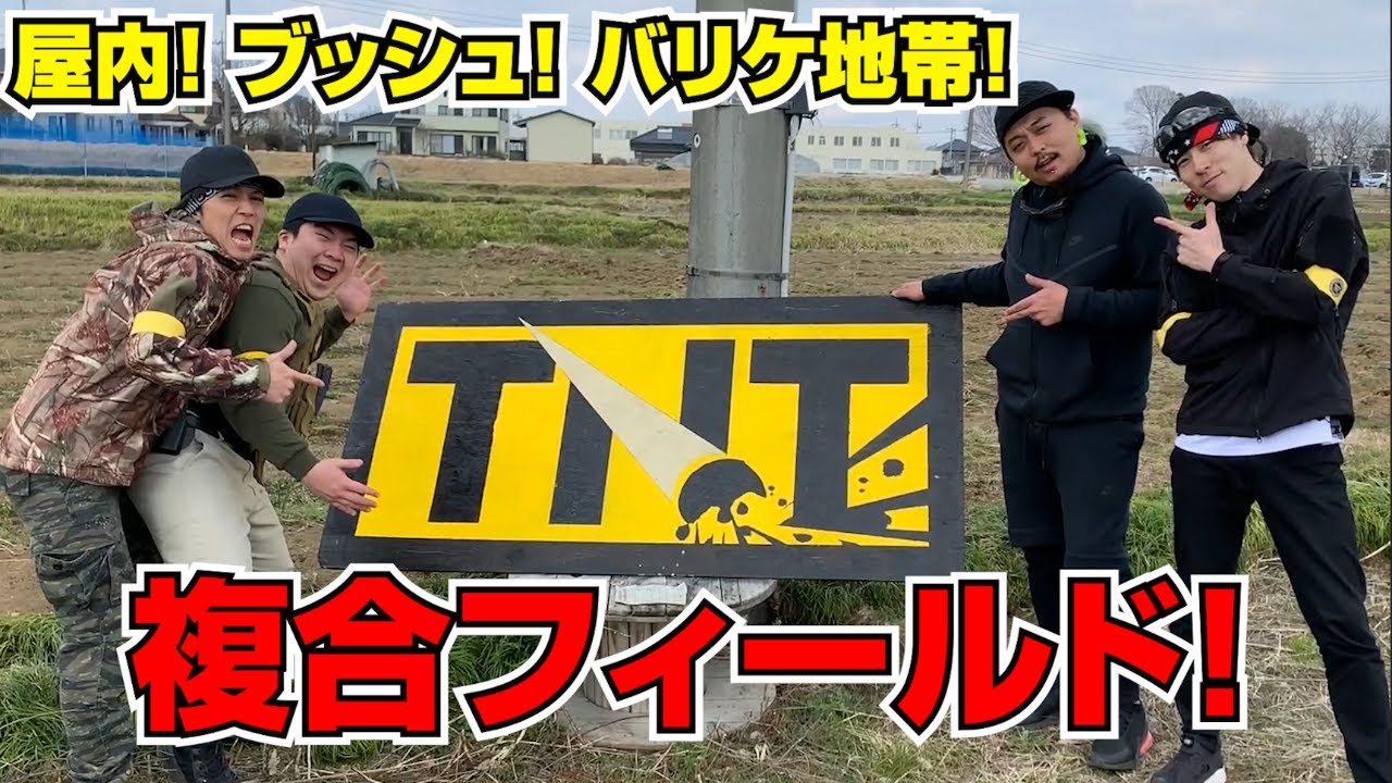 【サバゲー】初心者さんにオススメ！森、CQB、インドア複合型フィールドが楽しすぎた！｜TNT＿20200229