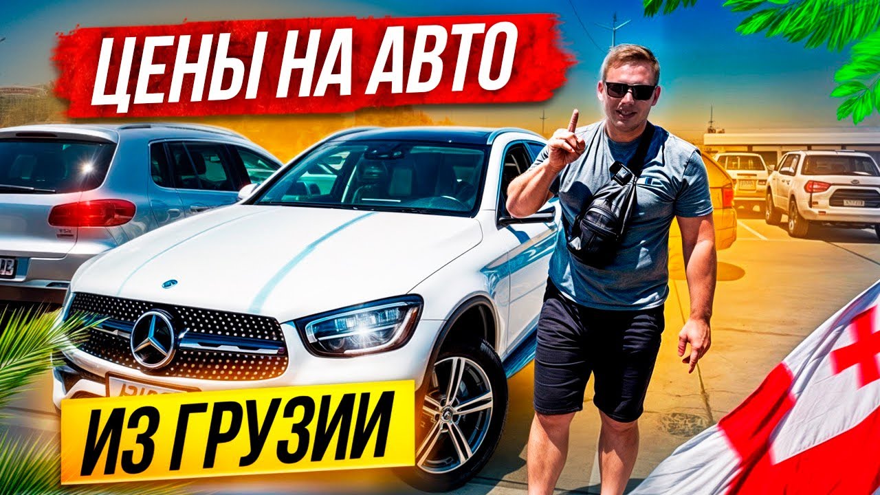 Цены на авто из Грузии 15 июля 24г! Мерседес из Грузии ниже рынка, выгода от 1 млн