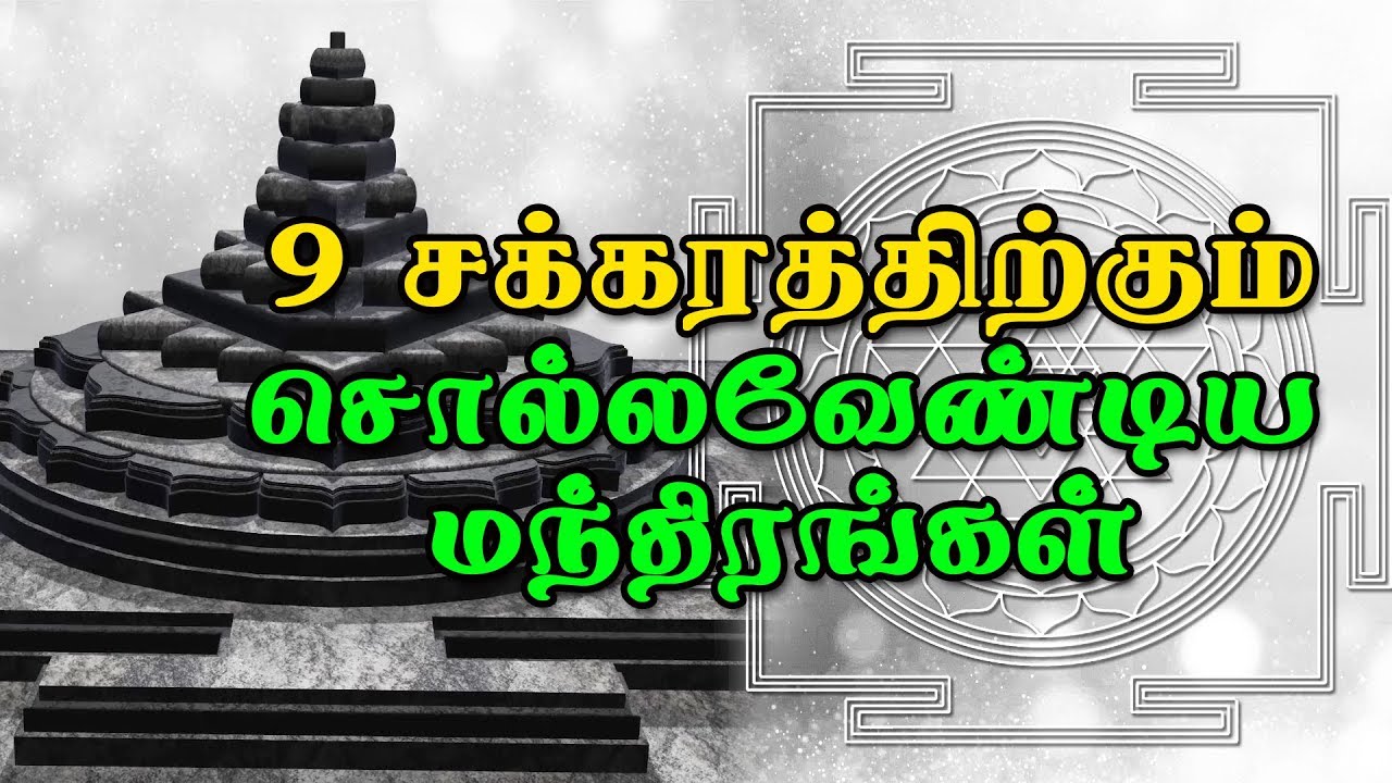 ஸ்ரீ சக்கர வழிபாடு PART 3 - SRI CHAKRA POOJA ! ஒன்பது சக்கரத்திற்க்கும் சொல்ல வேண்டிய மந்திரங்கள்!