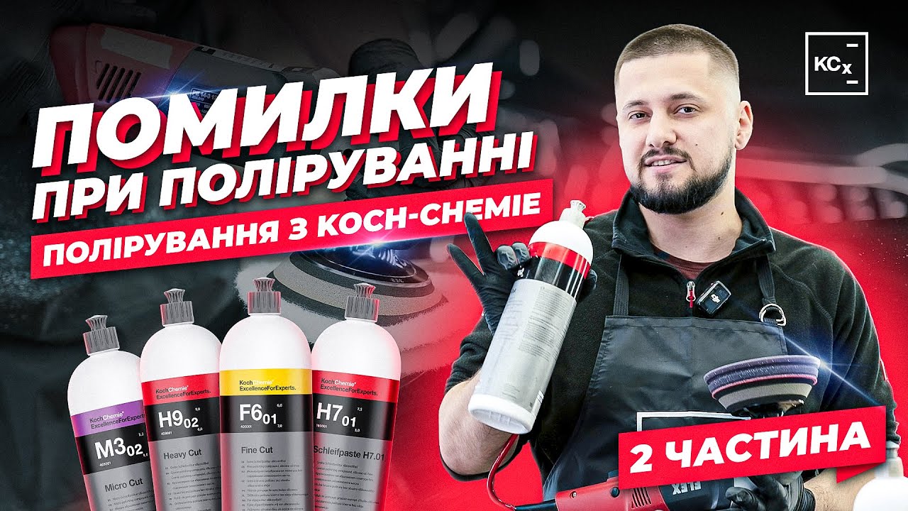 ПОМИЛКИ ПРИ ПОЛІРУВАННІ 2 ЧАСТИНА | ПОЛІРУВАЛЬНИ МАШИНКИ ТА КРУГИ | ПОЛІРУВАННЯ З KOCH-CHEMIE