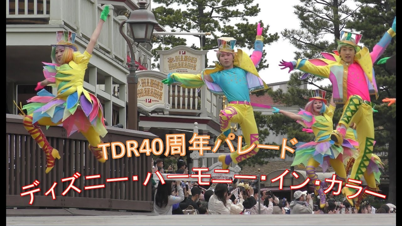 〔TDR40周年パレード〕ディズニー・ハーモニー・イン・カラー(ダンサーさんメインに確認しながら撮影してます)【TDL】2023/4/22(土)