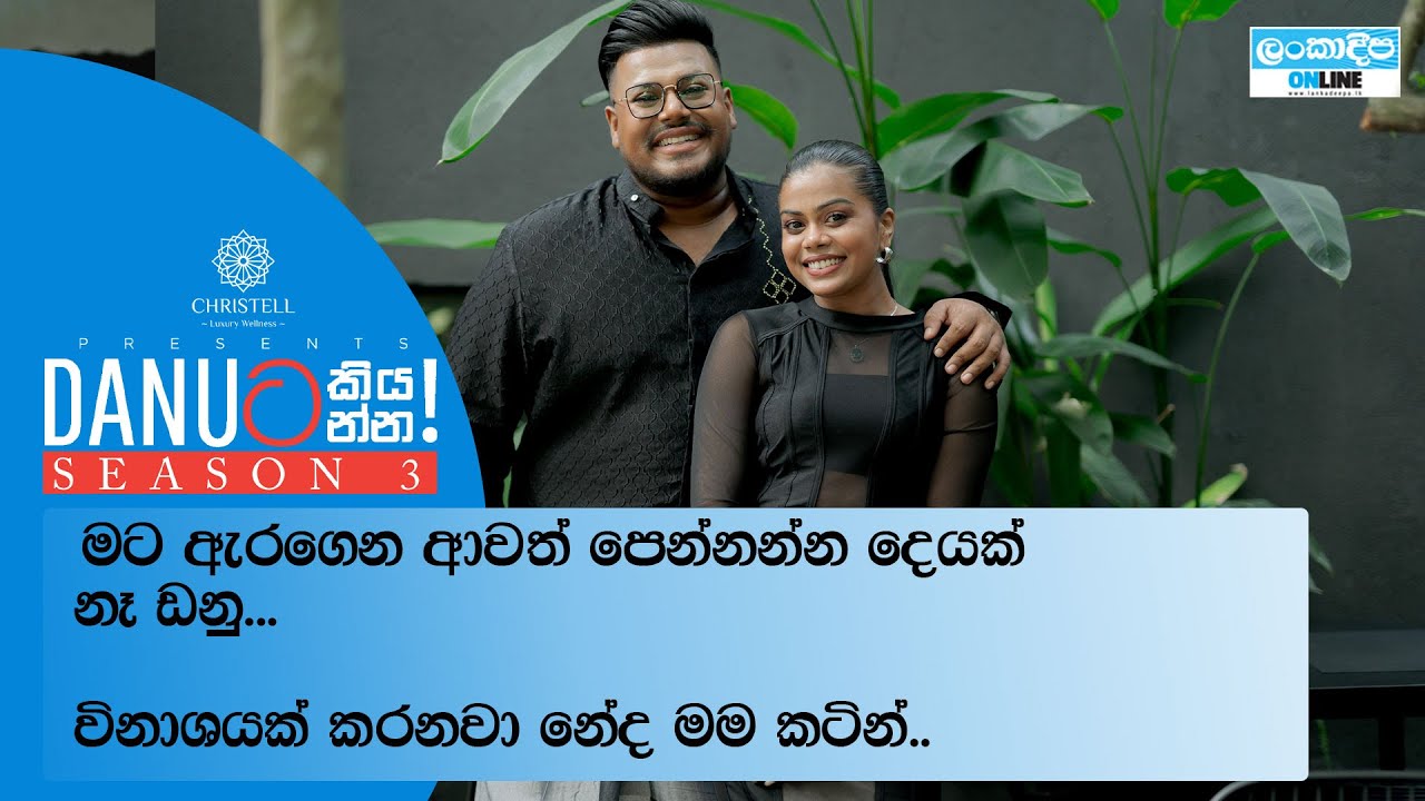 Danuට කියන්න! | ඩිලුක්ෂි වීරපෙරුම (Danuta kiyanna! Dilukshi Weeraperuma)