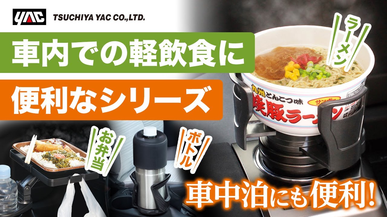【便利なカー用品】テイクアウトなど車内の飲食で重宝する！コンビニ弁当、ハンバーガー、牛丼も置けちゃうテーブルをご紹介！＊ZE71は廃番商品となります。#カップラーメン #コンビニ弁当 #テイクアウト