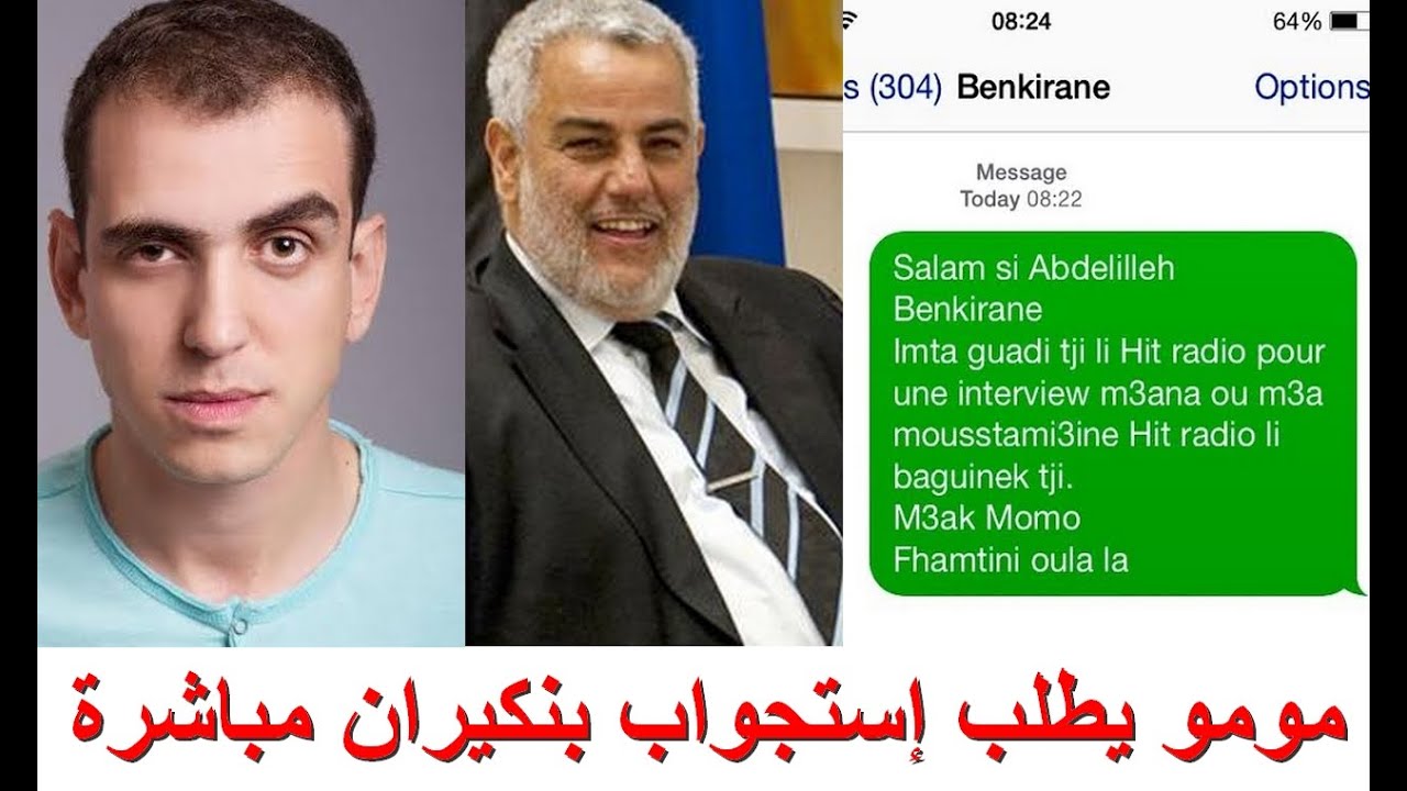 مومو يطلب إستجواب بنكيران مباشرة