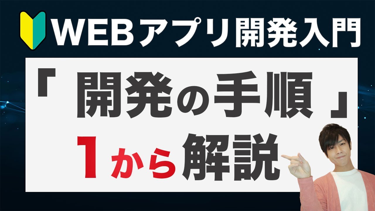 【超入門】初心者向けwebアプリ開発の「手順」まとめ！開発の準備やアプリ設計・プログラミング言語の学び方まで解説