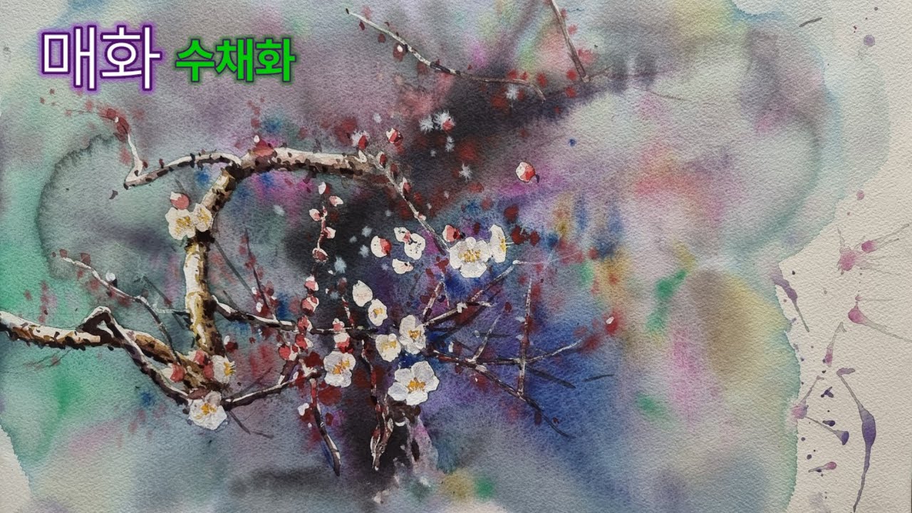매화 26 /수채화 /매화원 /plum blossoms /Watercolor painting 