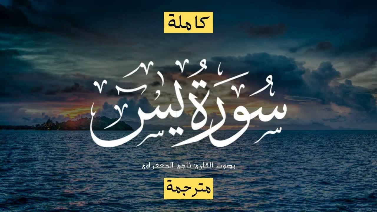سورة يس بصوت ناجي الجعفراوي