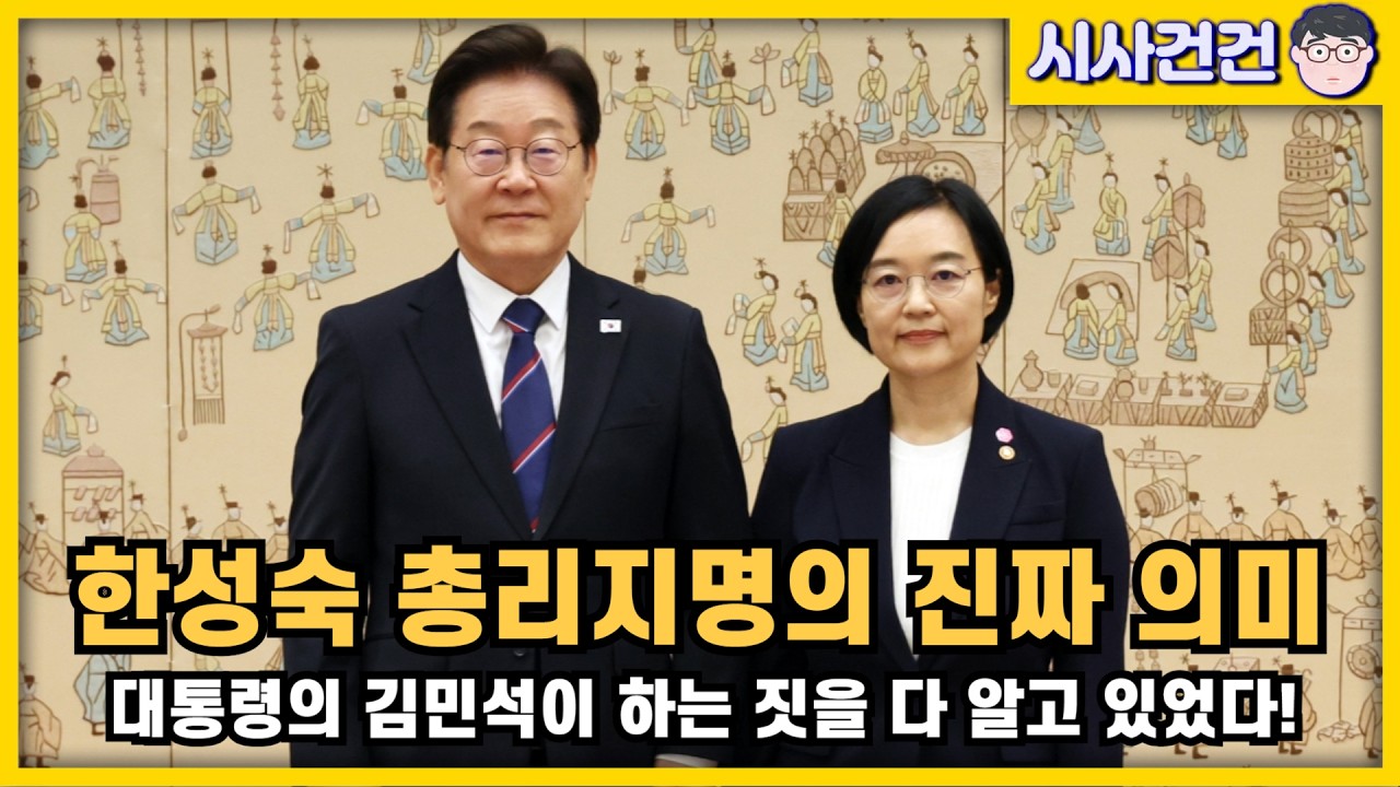 [편집본] 대통령의 한성숙 총리지명의 진짜 의미. 이재명은 김민석이 하는 짓을 다 알고 있었다!!