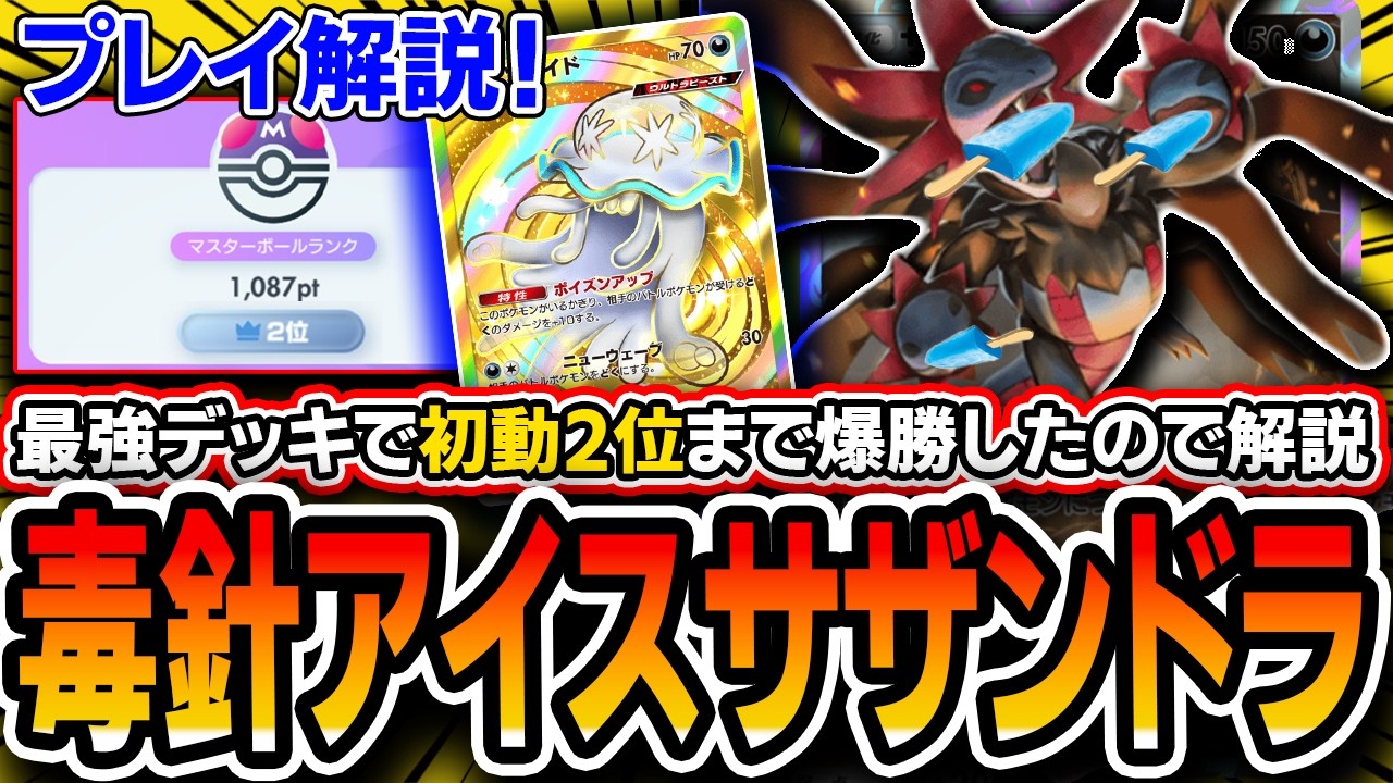 【ポケポケ】初動2位！最強デッキ〝毒針サザンドラアブソル〟が意外とプレイ差出るので試合を解説していきます【夢幻パレード】