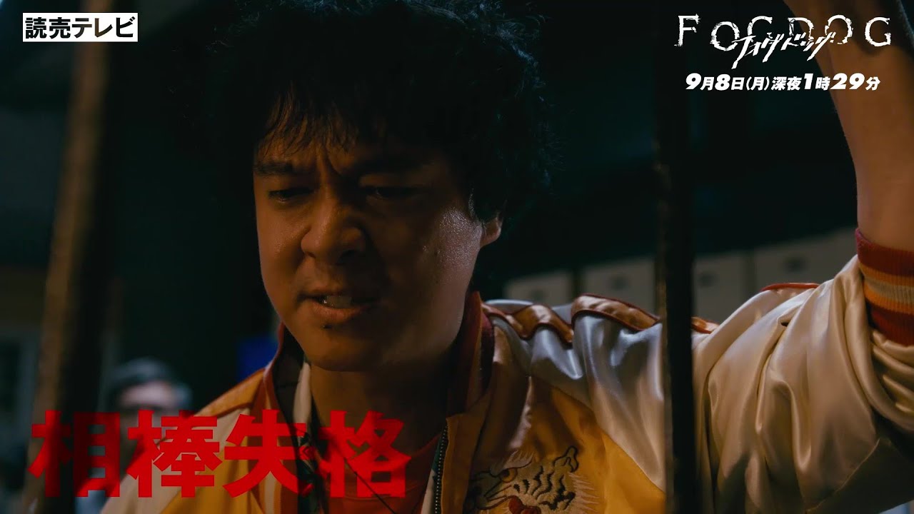 【平祐奈＆丸山隆平 W主演】第8話PR ドラマDiVE「FOGDOG（フォグドッグ）」
