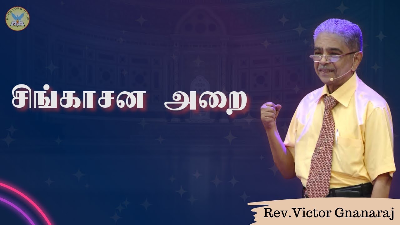 சிங்காசன அறை | Rev. Victor Gnanaraj | Tamil Christian Special Message | ZFT Church