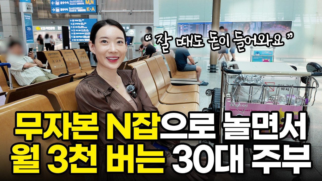 하루 2시간 월 3천 버는 N잡러 30대 주부 꿀통 공개