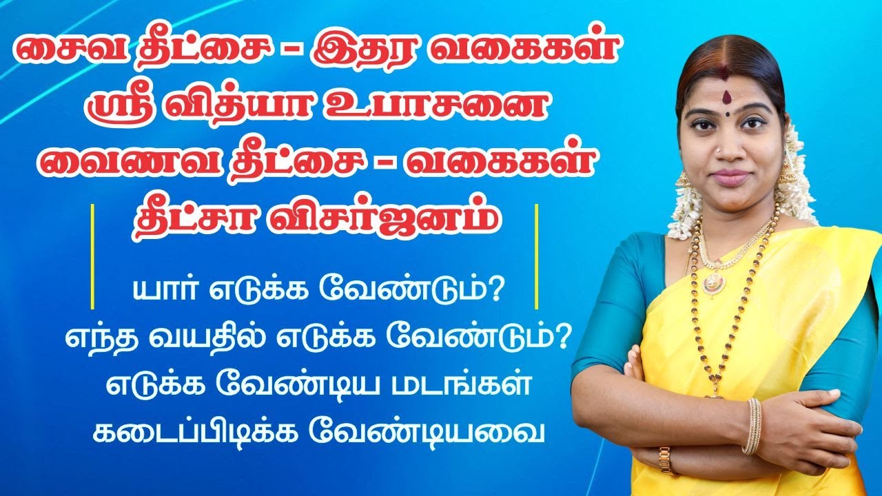 சைவம் & வைணவ தீட்சை வகைகள் | ஸ்ரீ வித்யா உபாசனை | Shaivism & Vaishnavism Deeksha methods