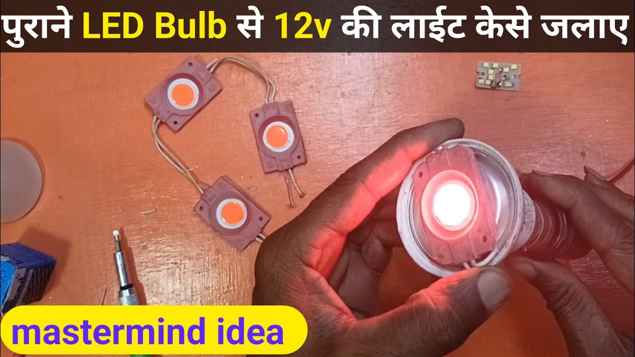 पुराने LED bulb से 12v की लाईट केसे जलाए || LED bulb modified kaise kare|| LED bulb repair
