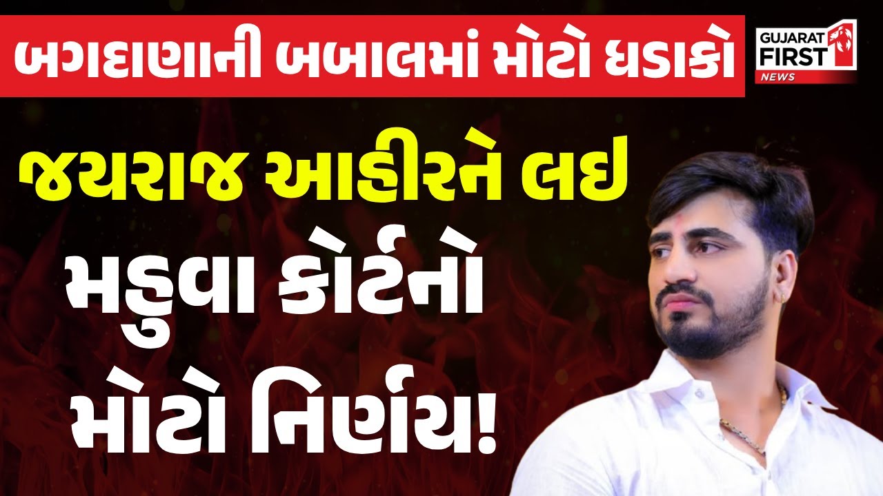 Bhavnagar | Bagdana Controversy માં સૌથી મોટા સમાચાર | Gujarat First