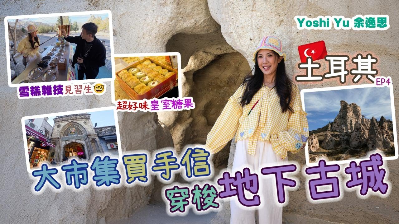 ╓🇹🇷土耳其EP.4╛拆解雪糕雜技🤹l 大市集必買皇家糖果🍬 穿梭￼地下古城￼ ft. EGL 東瀛遊