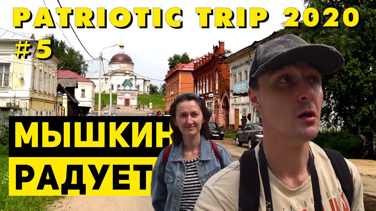 Путешествие по России 2020: #5. Мышкин (Ярославская область)
