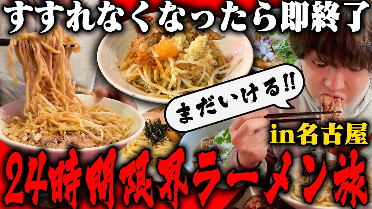 【二郎系】ラーメンつけ麺二郎系、名古屋の全てをすすり尽くすまで帰れない旅で腹いっぱいまですする　SUSURU TV.第3461回