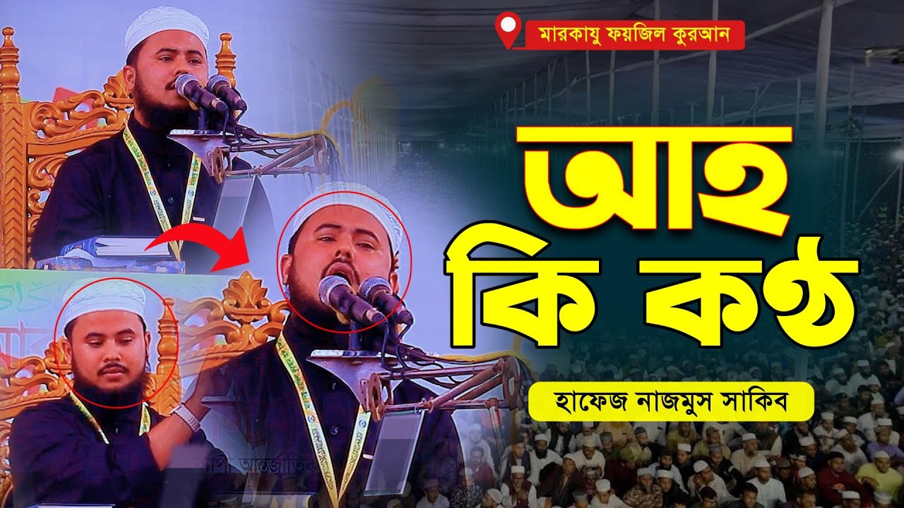 আহ কি কণ্ঠ! হাফেজ নাজমুস সাকিবের তেলাওয়াত যেন কলিজায় লাগে || Hafez Nazmus Sakib | Quran tilawat