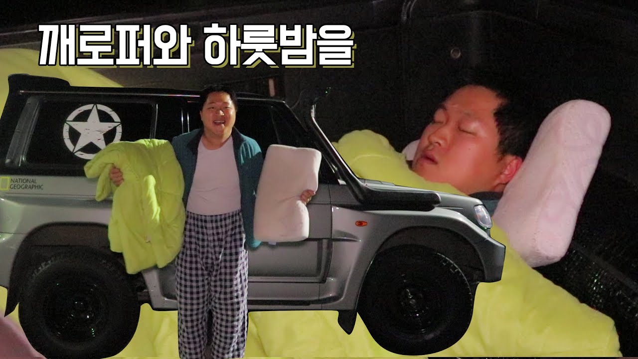 [도깨비] 자동차에서 하룻밤 자기