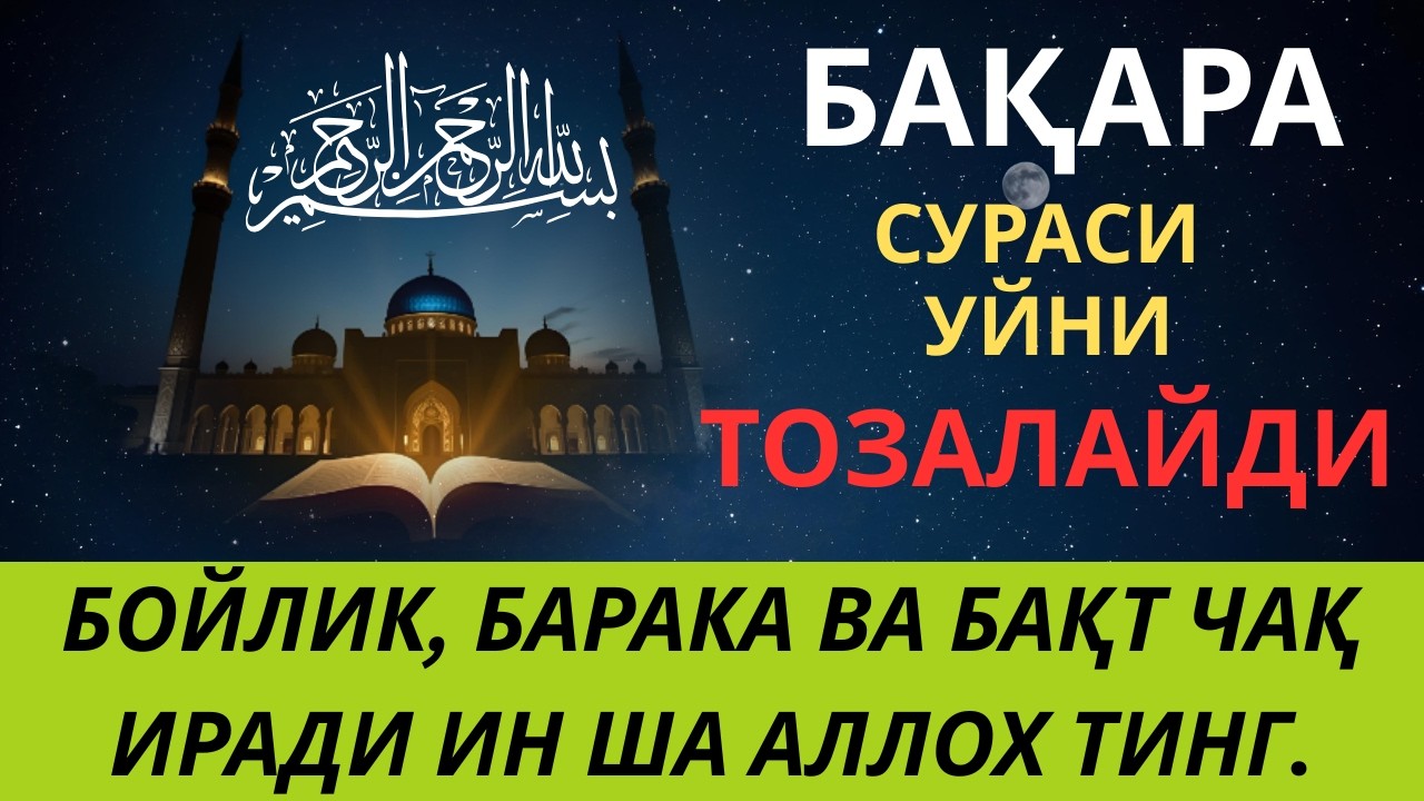 БАҚАРА СУРАСИ - УЙНИ ТОЗАЛАЙДИ, ҚУТ БАРАКА КЕЛТИРАДИ!