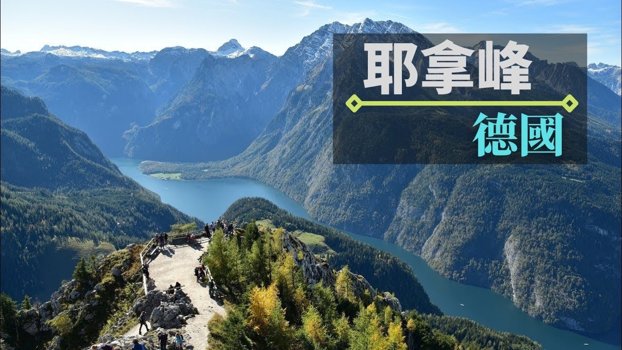 國王湖秘境景點探索：冰教堂健行與耶拿峰俯瞰國王湖全景 #德國冰教堂 #耶拿峰