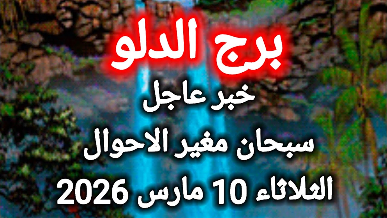 توقعات برج الدلو اليوم 🙋‍♂️ خبر عاجل ،، سبحان مغير الاحوال 👉 الثلاثاء 10 مارس 2026