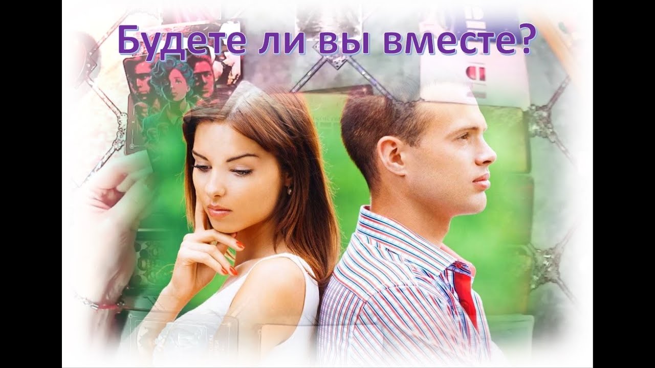 😘🌹Будете ли вы вместе? 😘🌹Таро-расклад для Мужчин  😘🌹
