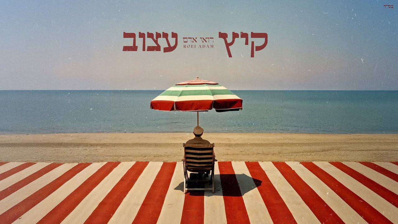 רואי אדם - קיץ עצוב (Prod. By Bleu)