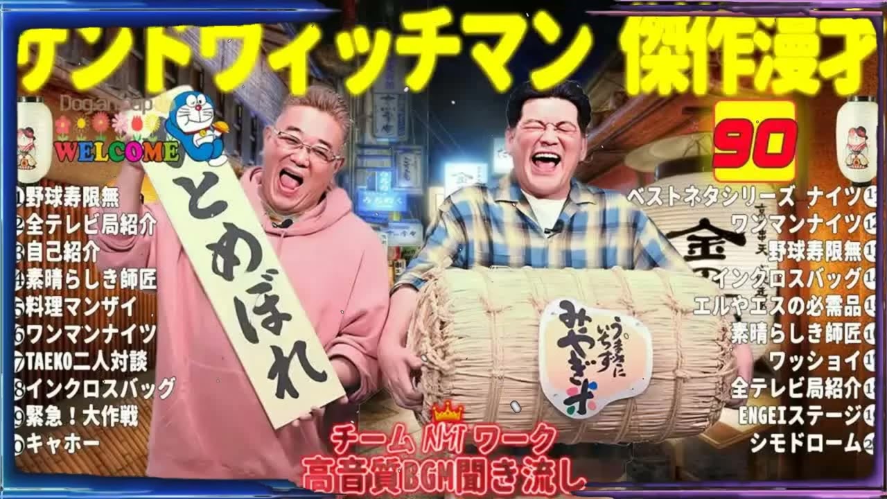広告無しサンドウィッチマン 傑作漫才+コント #90睡眠用作業用勉強用ドライブ用概要欄タイムスタンプ有り