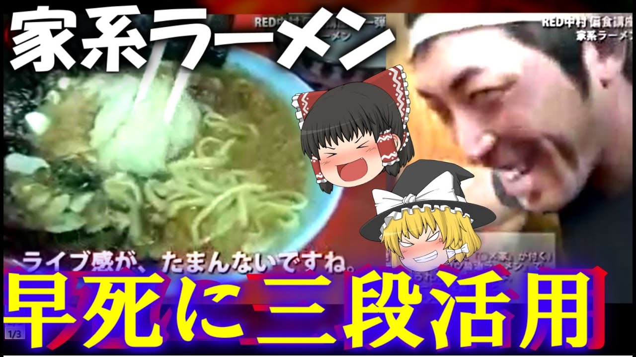 【ゆっくり解説】家系ラーメンの究極の食べ方早死に三段活用について【RED中村】