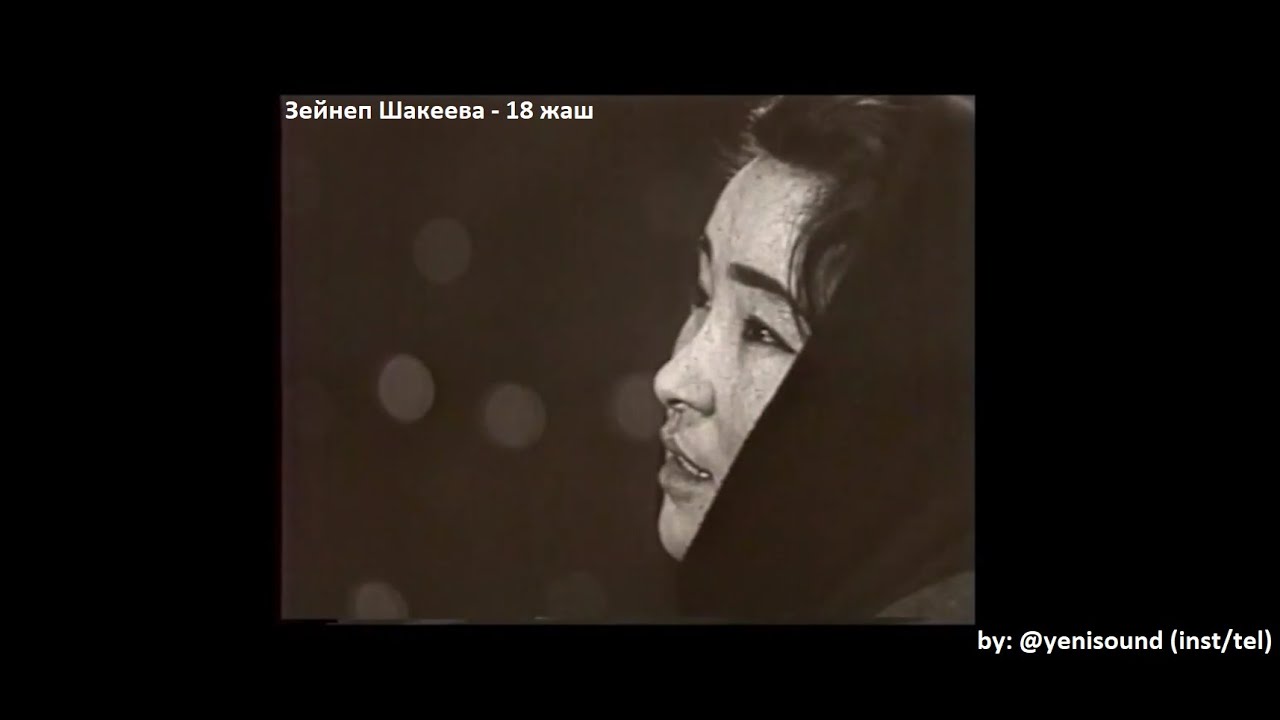 Зейнеп Шакеева - 18 жаш (slowed and reverb)