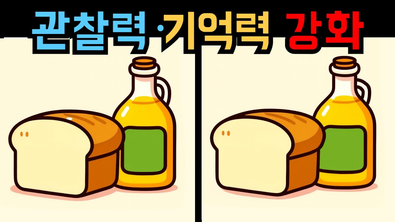 【다른그림찾기】관찰력·기억력 강화 차이3곳【틀린그림찾기】
